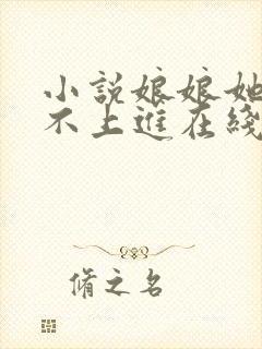 小说娘娘她总是不上进在线阅读封面