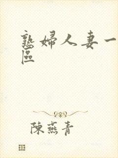 熟妇人妻一区二区