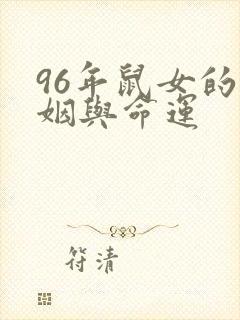 96年鼠女的婚姻与命运封面