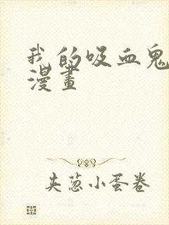 我的吸血鬼男友漫画