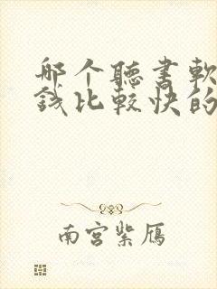 哪个听书软件赚钱比较快的封面