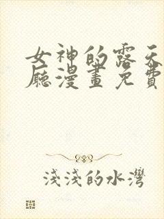 女神的露天咖啡厅漫画免费阅读