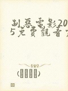 制恶电影2025免费观看完整版