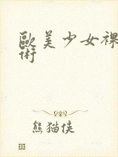 欧美少女裸体艺术