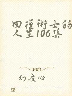 回复术士的重启人生106集封面