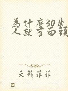 为什么30岁女人就有白头发