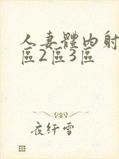 人妻体内射精1区2区3区