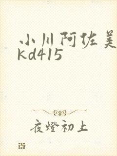 小川阿佐美shkd415封面