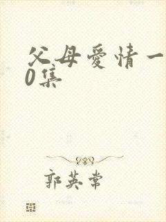 父母爱情一共60集