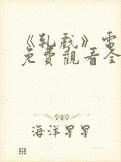 《轧戏》电视剧免费观看全集高清版