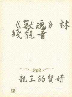 《兽魂》林渊在线观看封面