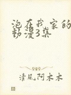 泡在我家的辣妹动漫3集