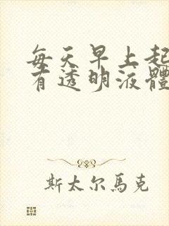 每天早上起来就有透明液体从尿道流出