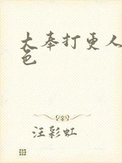 大奉打更人女角色封面