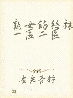 熟女的丝袜淫脚一区二区