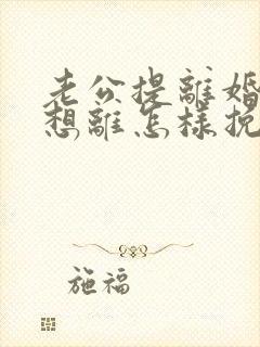 老公提离婚我不想离怎样挽回封面