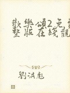 欢乐颂2免费完整版在线观看