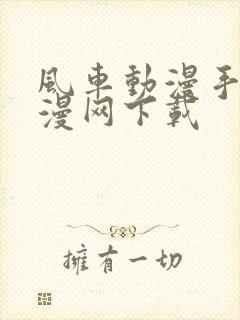 风车动漫手机动漫网下载封面