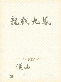 龙戏九凤封面