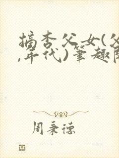 摘杏父女(父女,年代)笔趣阁番外