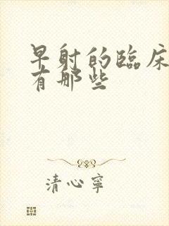 早射的临床症状有那些