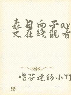 森日向子av中文在线观看