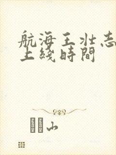 航海王壮志雄心上线时间