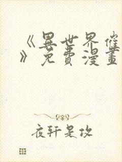 《异世界催眠王》免费漫画下拉式