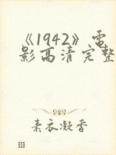 《1942》电影高清完整版在线观看