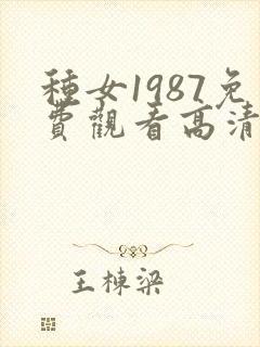 种女1987免费观看高清完整版封面