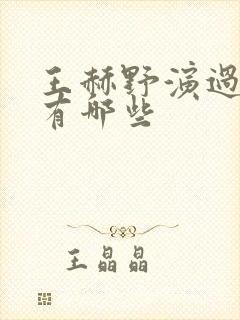 王赫野演过的剧有哪些