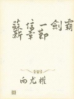 苏信一剑霸天更新章节