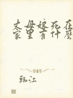 丈母娘死在女婿家里有什么忌讳