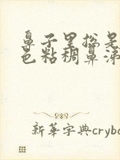 鼻子里总是有黄色粘稠鼻涕封面