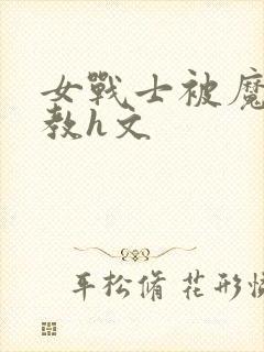 女战士被魔物调教h文