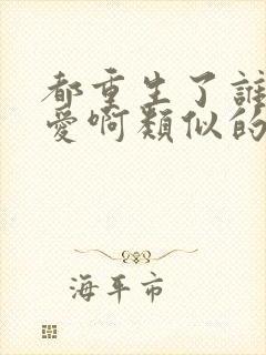 都重生了谁谈恋爱啊类似的小说