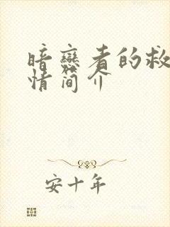 暗恋者的救赎剧情简介封面