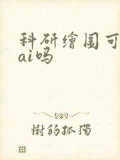 科研绘图可以用ai吗封面