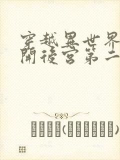 穿越异世界迷宫开后宫第二季