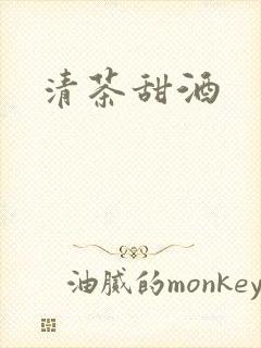 清茶甜酒