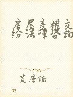 房屋产权交易纠纷法律咨询