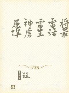 原神雷电将军的俘虏生活最新