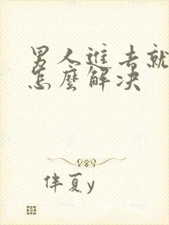 男人进去就秒射怎么解决