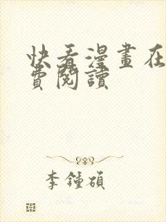 快看漫画在线免费阅读