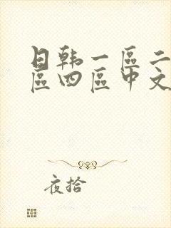日韩一区二区三区四区中文字幕封面
