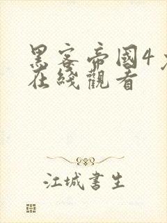 黑客帝国4免费在线观看