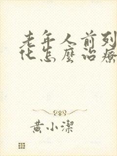 老年人前列腺钙化怎么治疗封面