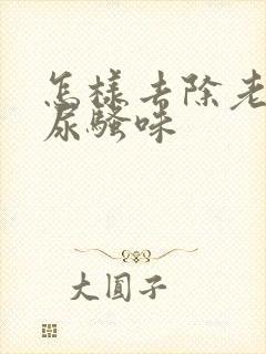 怎样去除老年人尿骚味