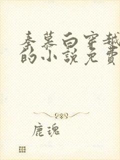 秦慕白穿越大唐的小说免费阅读