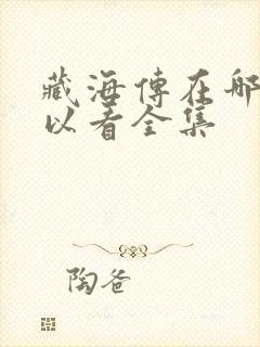 藏海传在哪里可以看全集